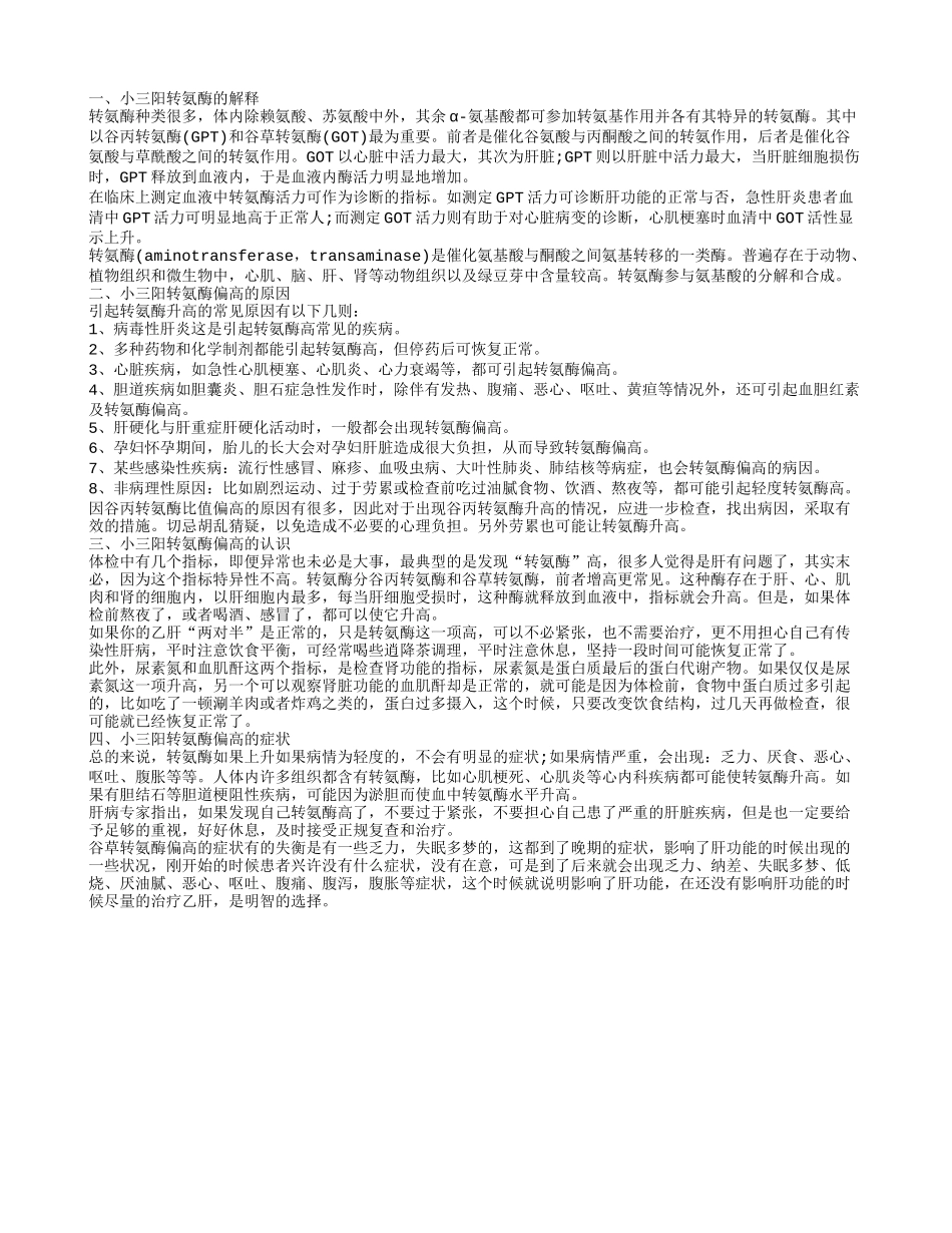 小三阳转氨酶高是怎么回事 小三阳转氨酶为什么会增高_第1页