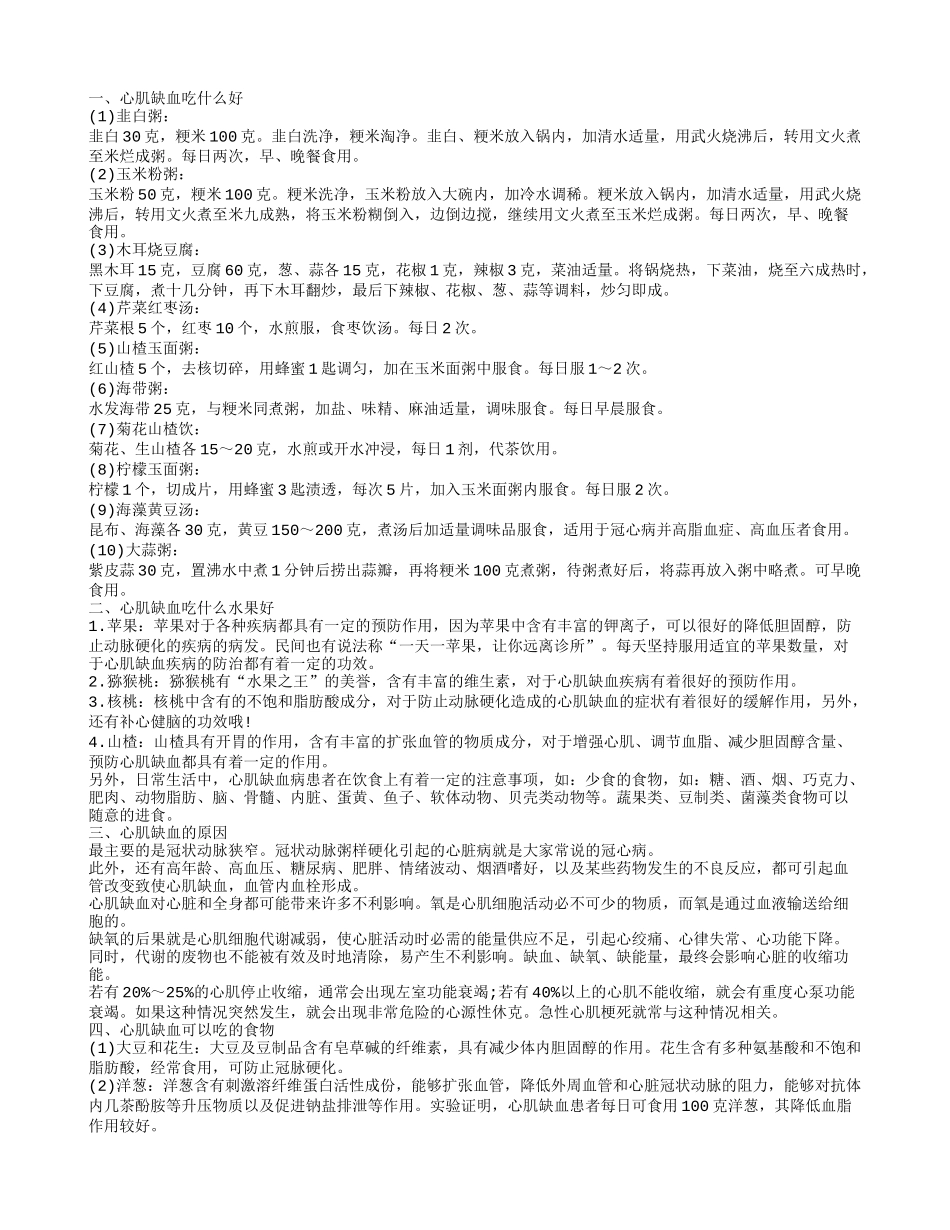 心肌缺血吃什么好,心肌缺血吃什么好_第1页