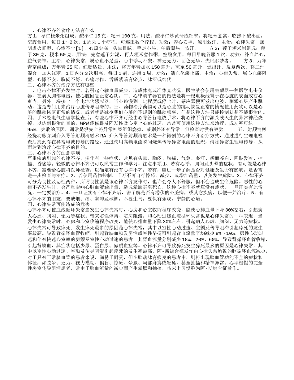 心律不齐的食疗方法有什么 心律不齐的治疗方法有哪些_第1页