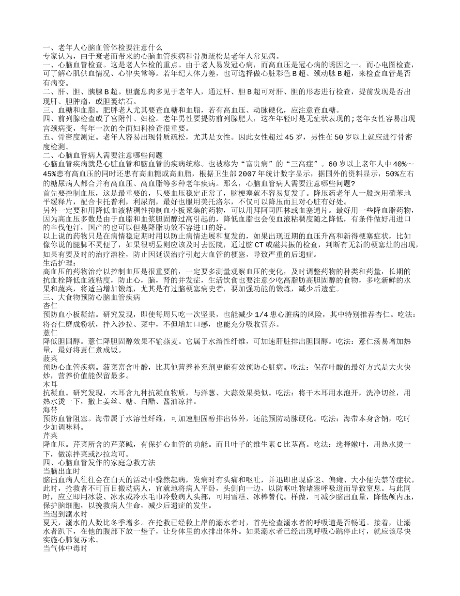 心脑血管体检时要注意些什么 心脑血管的家庭急救策略_第1页