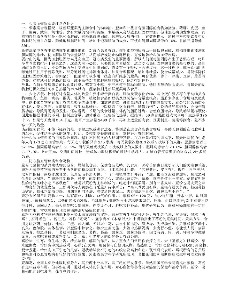 心脑血管饮食要注意点什么，防心脑血管疾病常食葛粉，_第1页