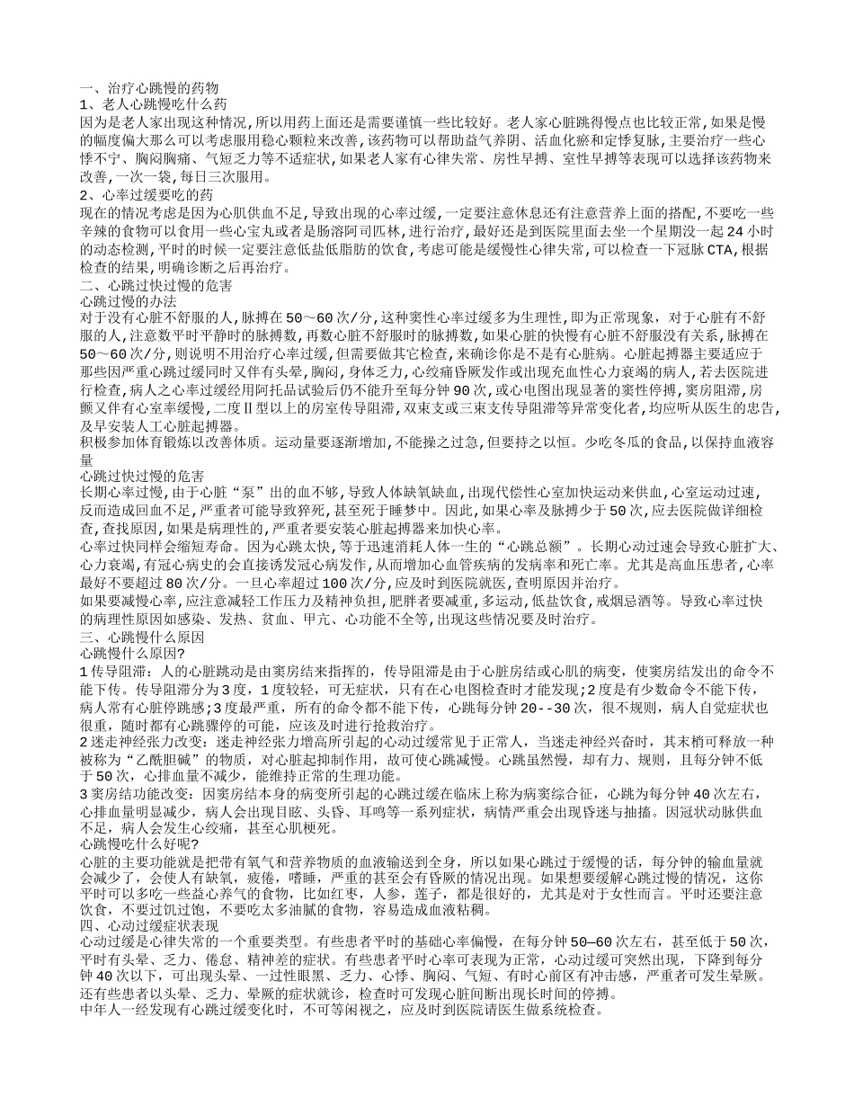 心跳过缓吃什么药心动过缓症状表现_第1页