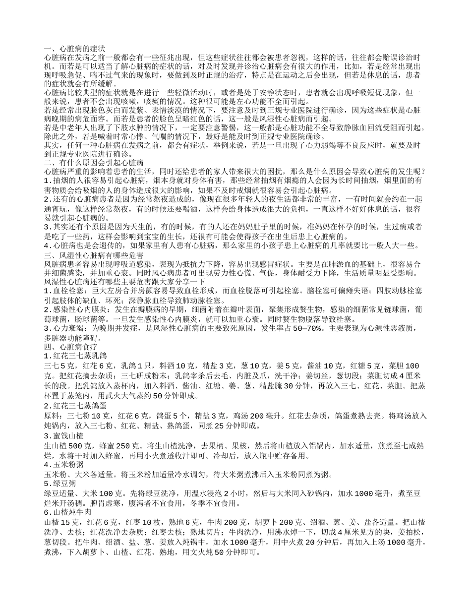 心脏病的症状,有什么原因会引起心脏病_第1页