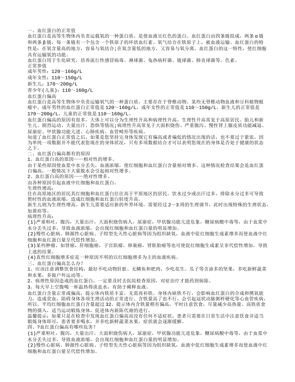 血色素高有什么危害 血色素高怎么治疗_第1页