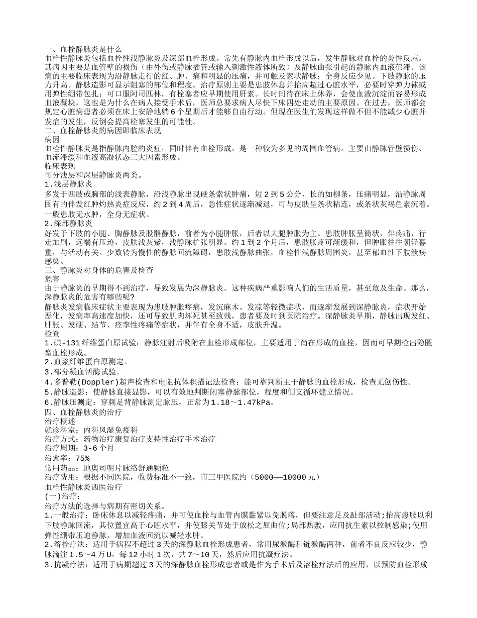 血栓行静脉炎是什么 怎样正确治疗_第1页