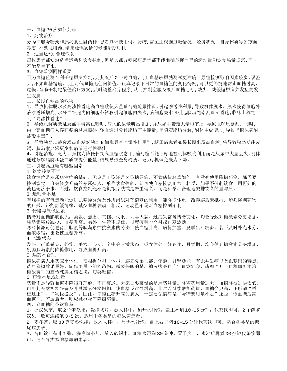 血糖20多怎么办 为什么会有高血糖_第1页