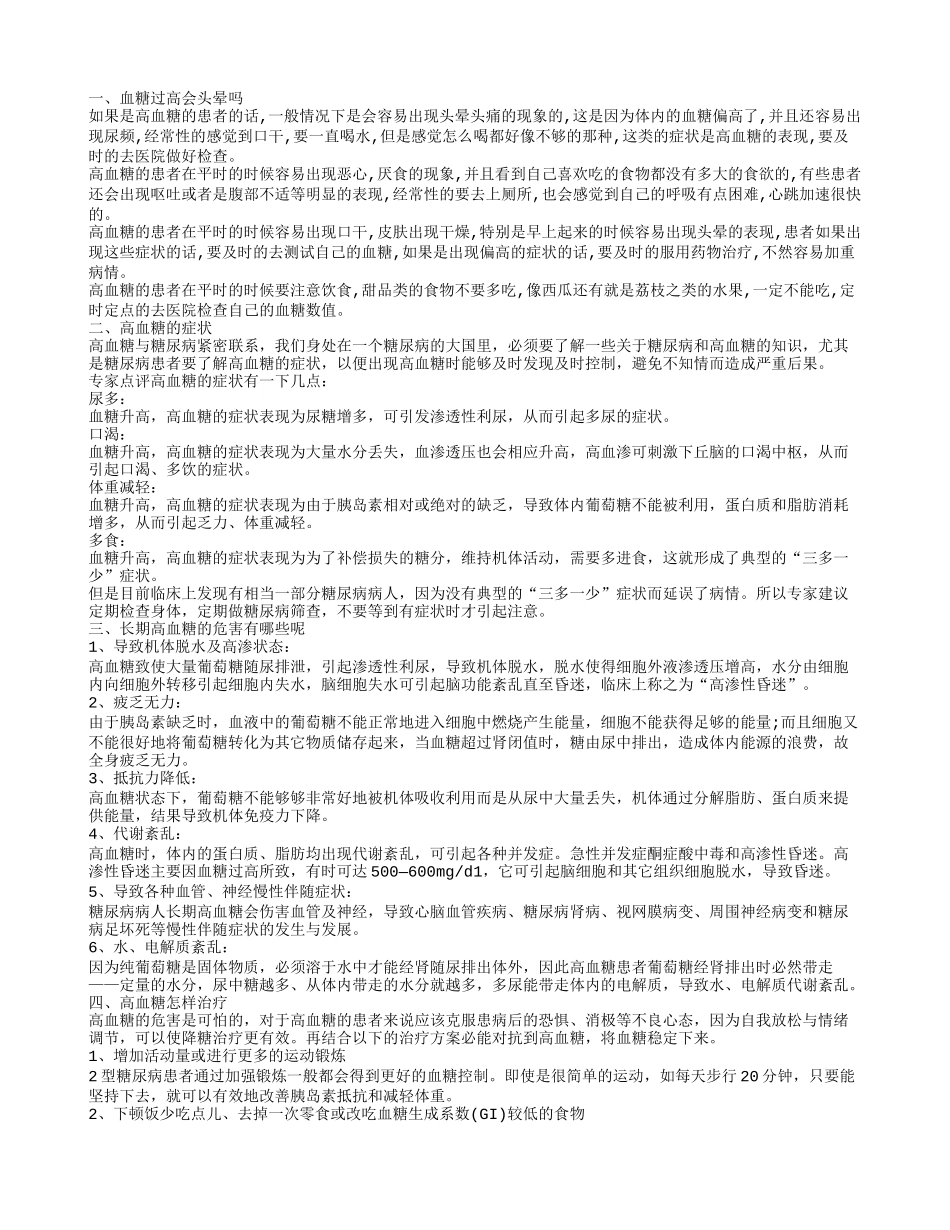 血糖高会不会导致头晕 长期血糖高有什么危害_第1页