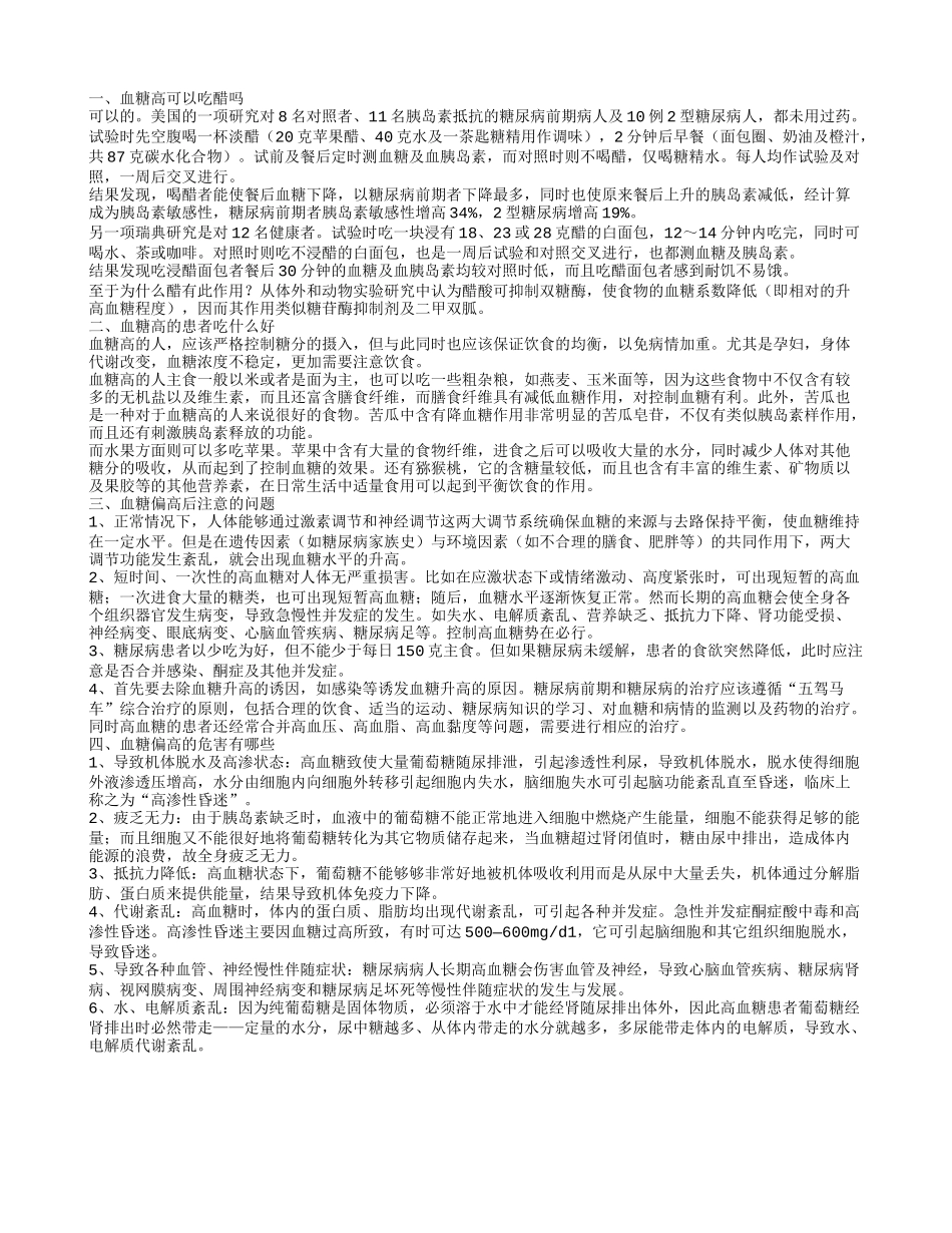 血糖高可以吃醋吗 血糖高吃什么好_第1页
