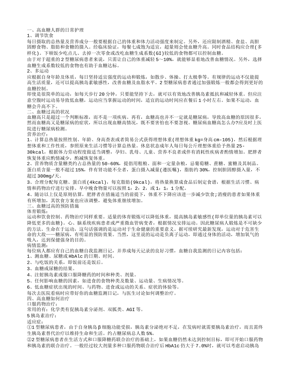 血糖高了咋办 遇到血糖高该做什么_第1页