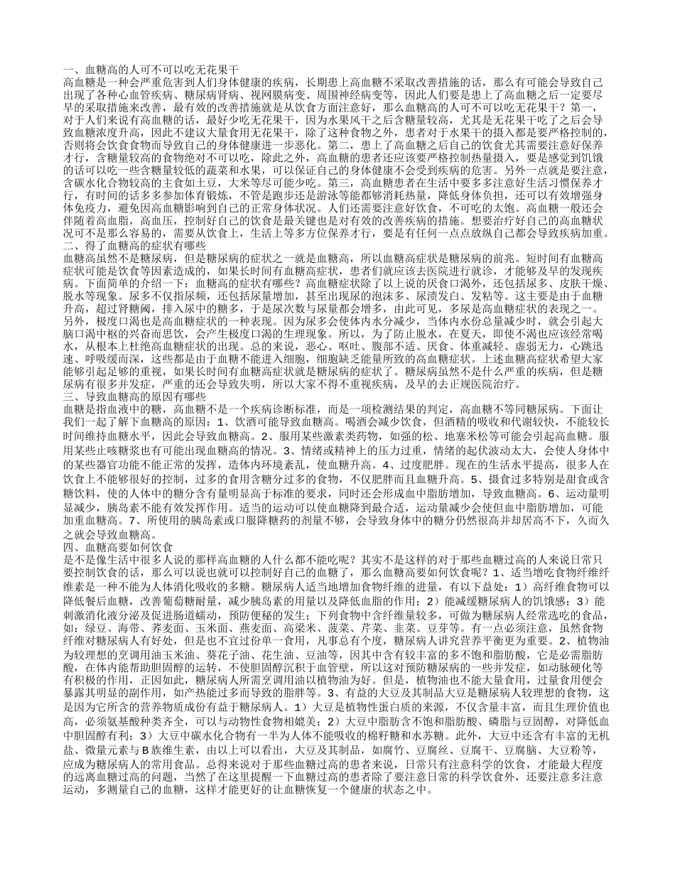 血糖高能吃无花果干吗 血糖高是什么原因_第1页