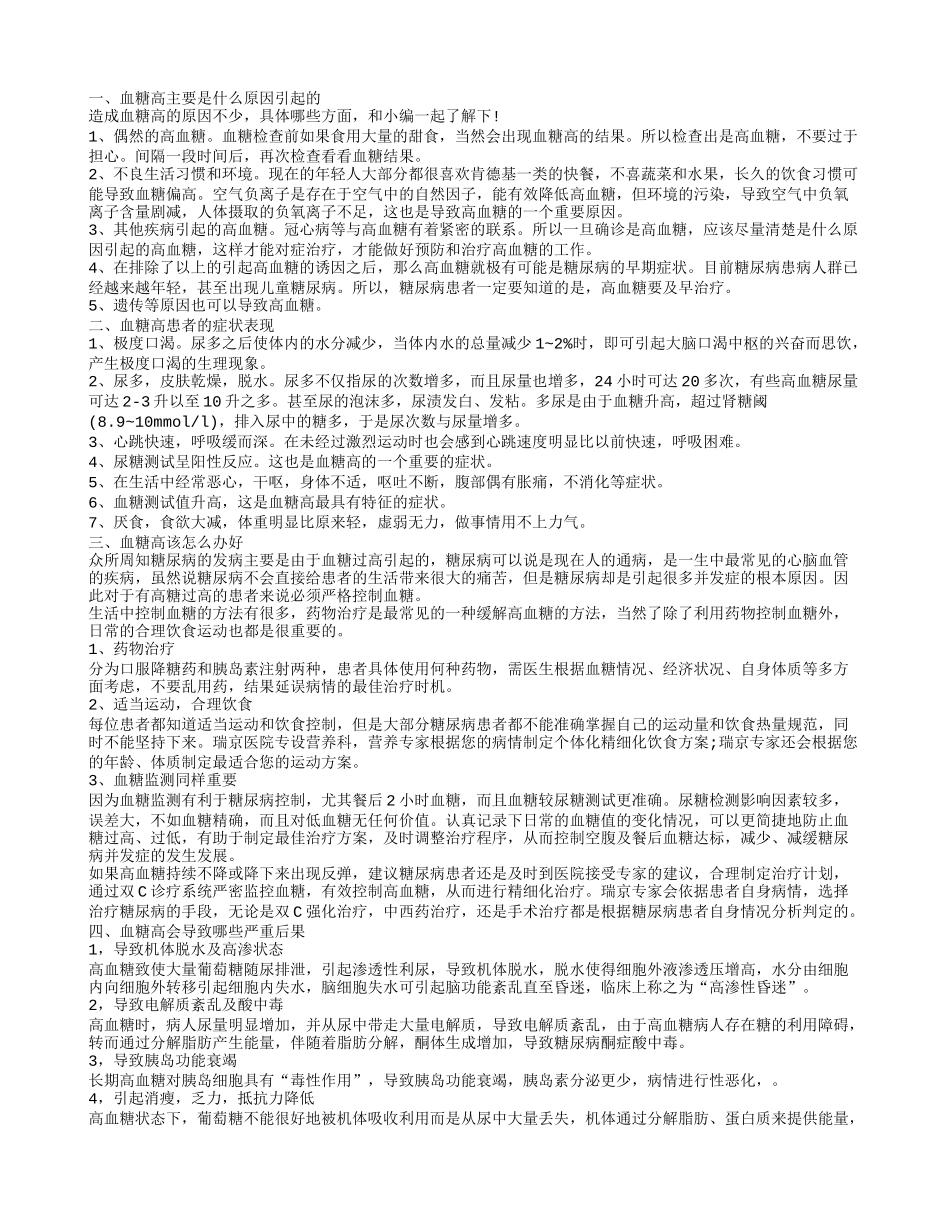 血糖高原因有哪些 血糖高会导致什么严重后果_第1页