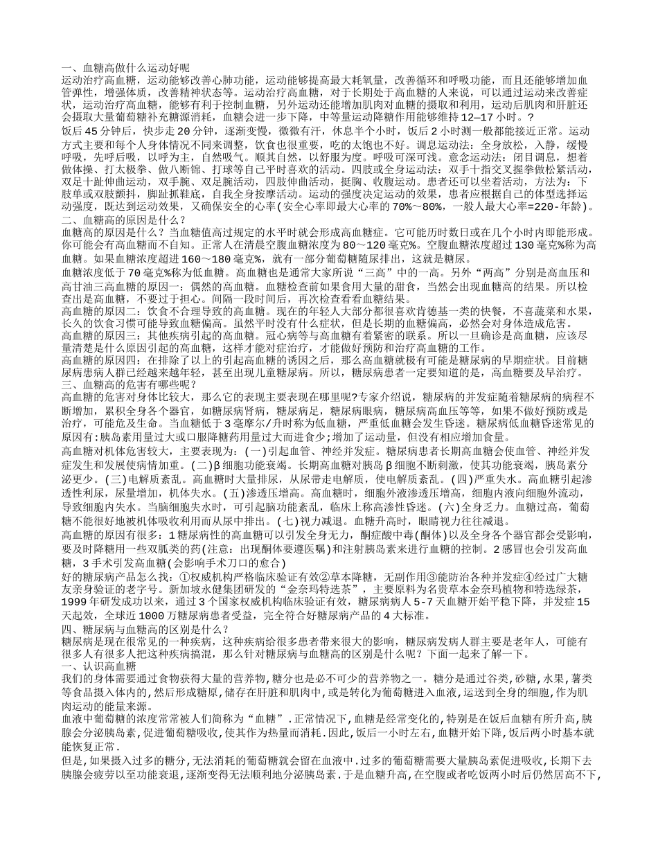 血糖高做什么运动好呢 血糖高的原因是什么？_第1页