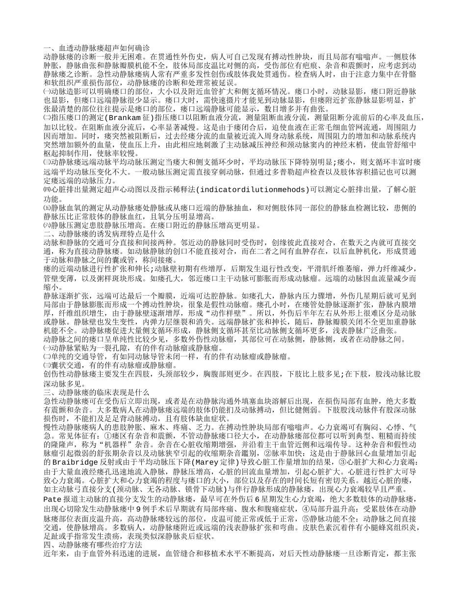 血透动静脉瘘超声如何确诊 动静脉瘘的诱发病理特点是什么_第1页