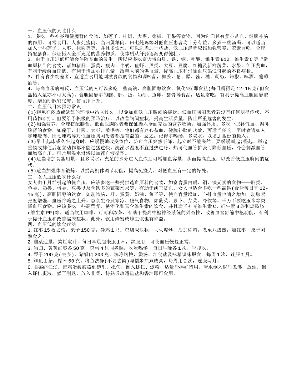 血压低的人吃什么好,血压低日常预防常识_第1页