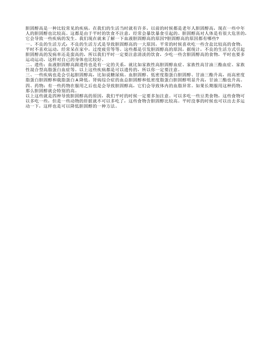 血液胆固醇高的原因是什么 四种病因导致血液胆固醇_第1页