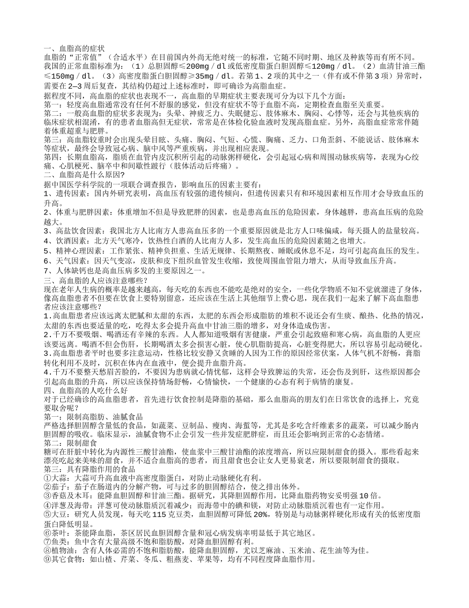 血脂高的症状,血脂高是什么原因？_第1页