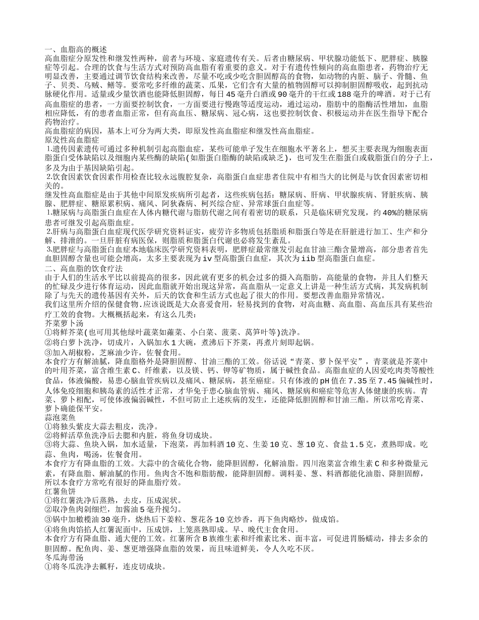 血脂高是什么病 高血脂治疗饮食_第1页