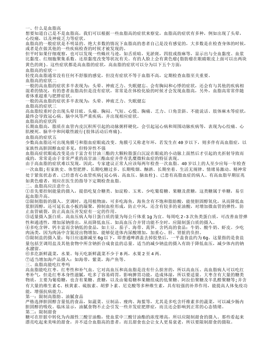 血脂高是什么意思 血脂高患者的饮食禁忌_第1页