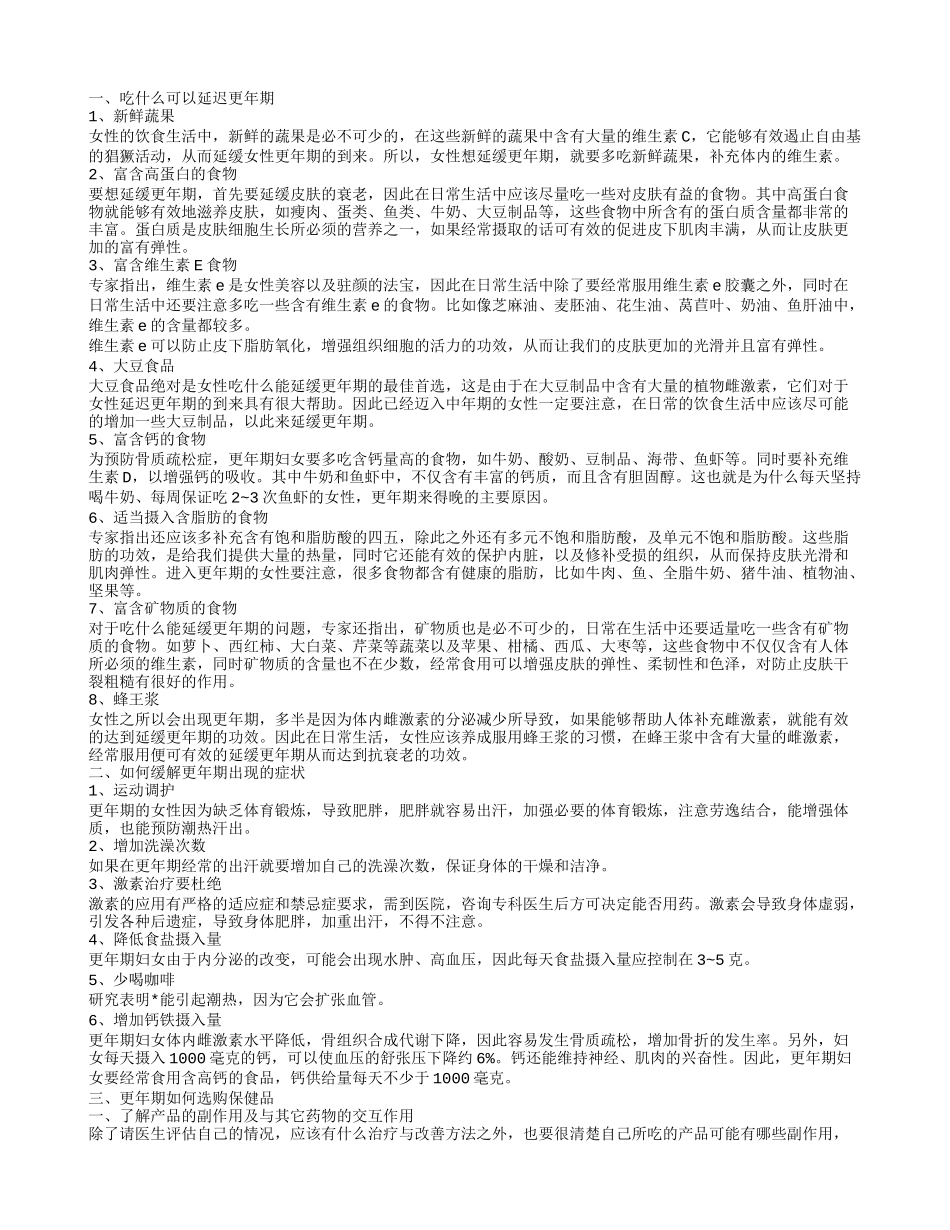 延迟更年期吃什么呢 如何缓解更年期症状_第1页