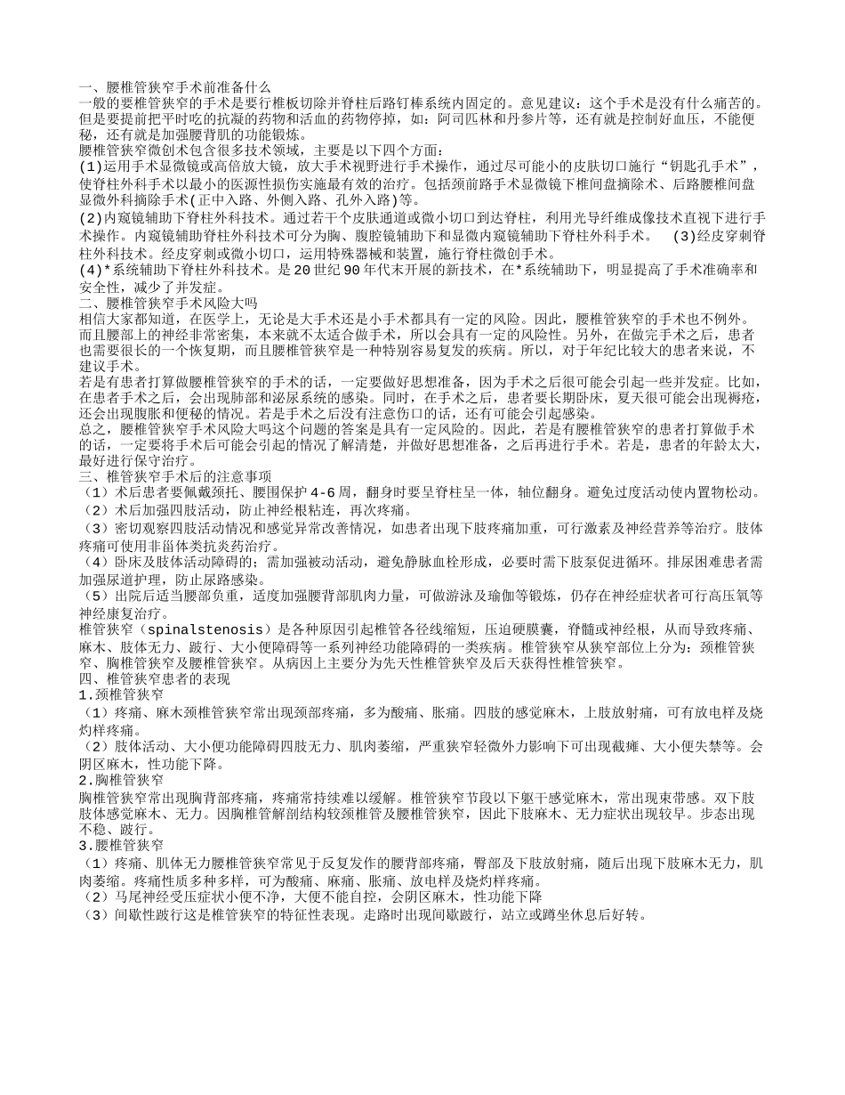 腰椎管狭窄手术前准备什么东西 手术风险大吗_第1页
