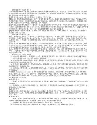 腰椎管狭窄手术前准备什么东西 手术风险大吗