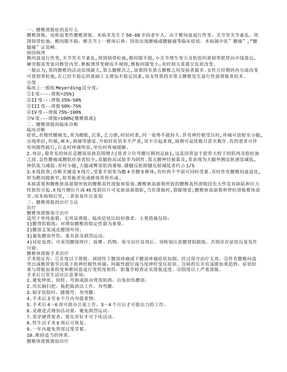 腰椎滑脱症是什么 腰椎滑脱的临床诊断_第1页