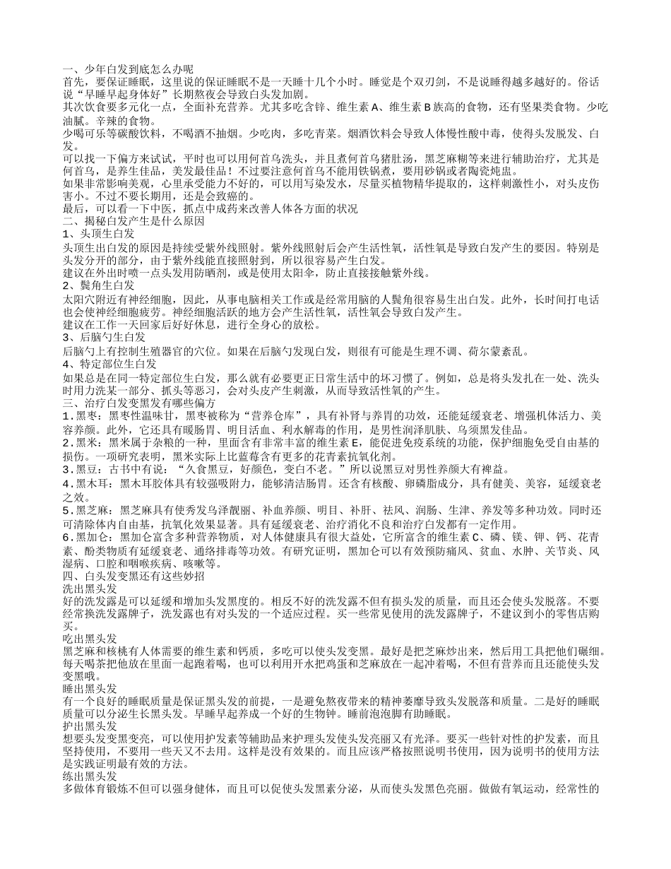 有白发应该怎么办 白发生产的原因是什么_第1页