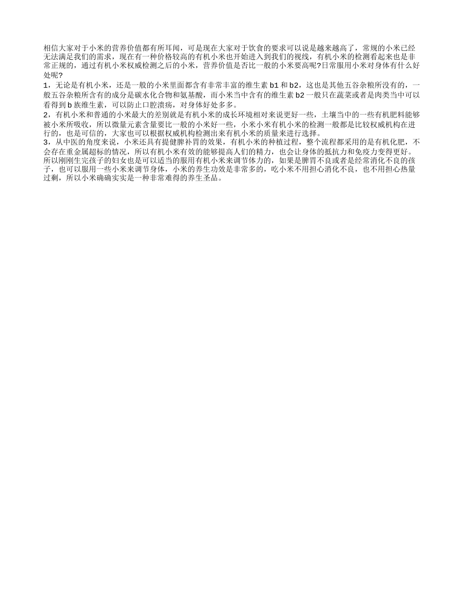 有机小米检测权威吗 小米营养价值是什么_第1页