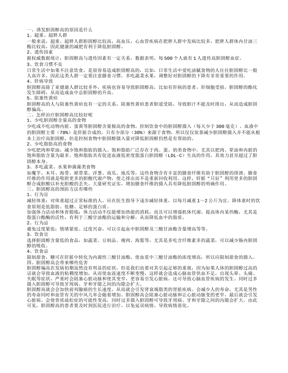 诱发胆固醇高的原因是什么,怎样治疗胆固醇高比较好呢,胆固醇高的预防方法有哪些_第1页