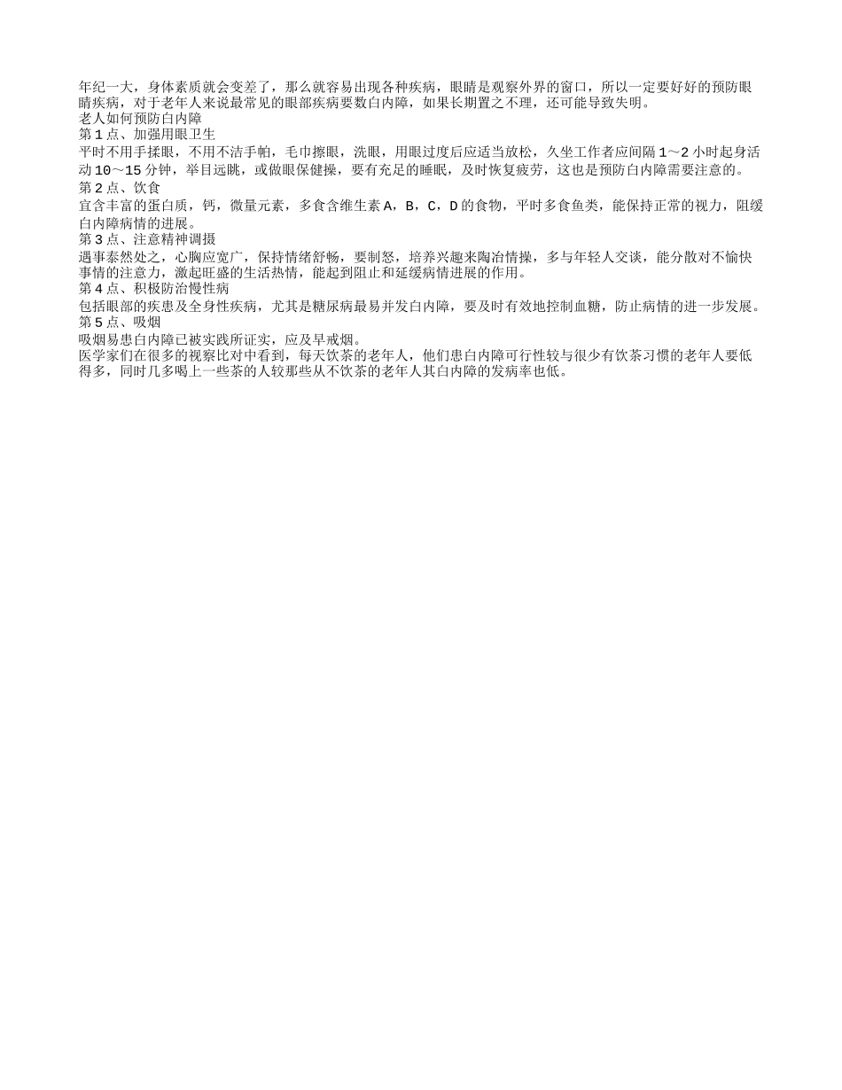 预防白内障的方法有什么_第1页