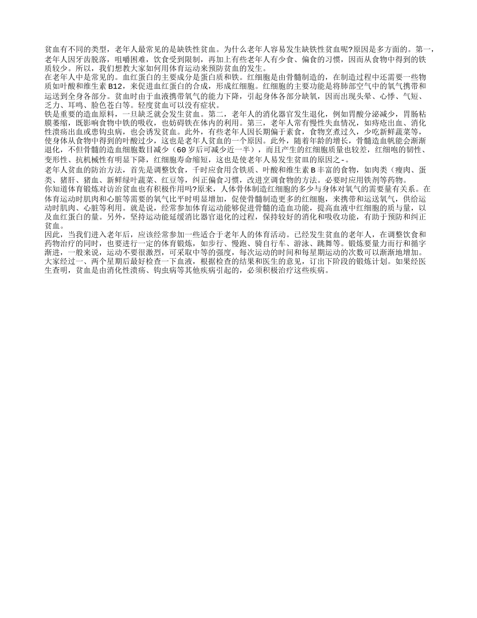 预防贫血体育锻炼能对我们有什么帮助_第1页