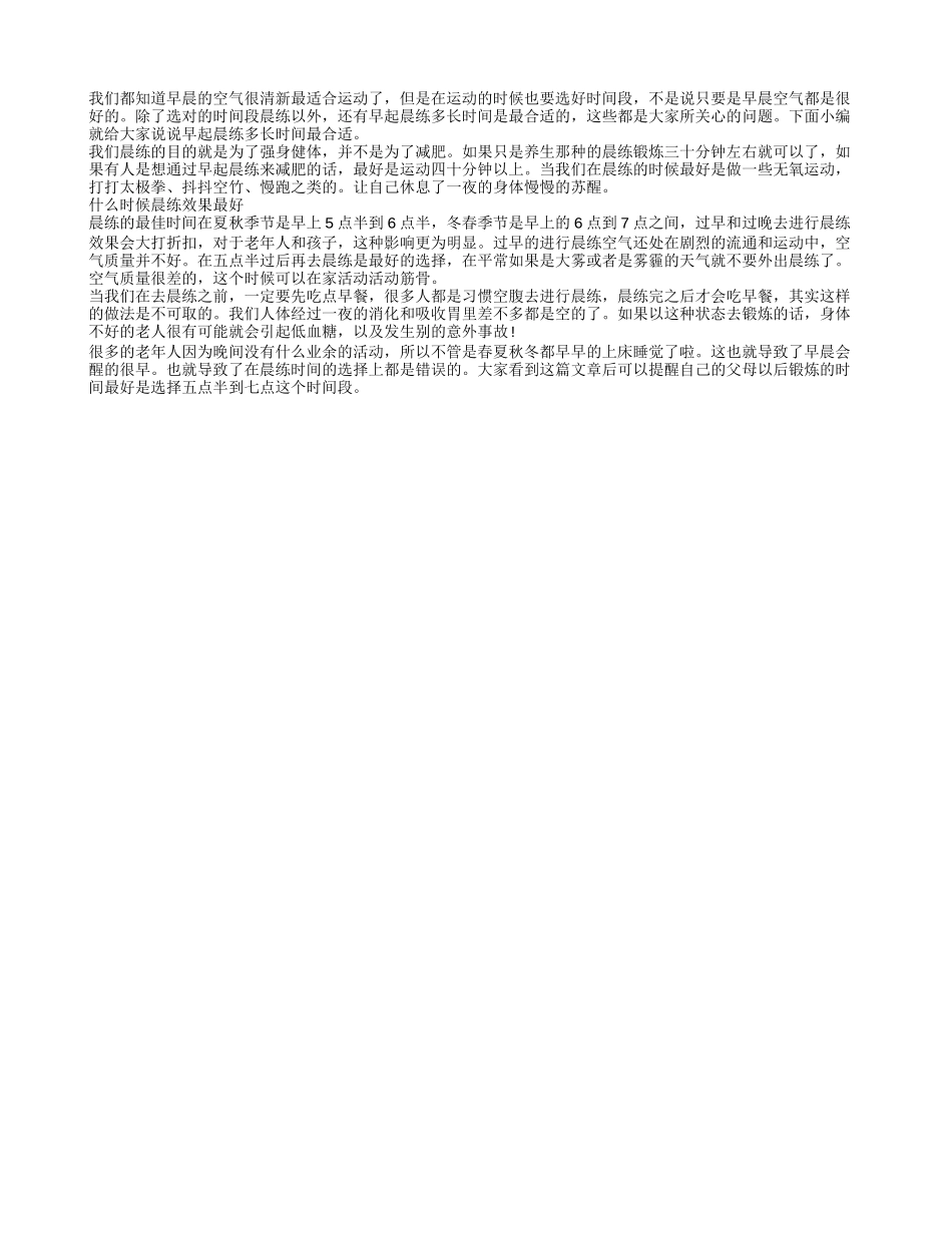 早起晨练多长时间最合适 什么时候晨练效果最好_第1页