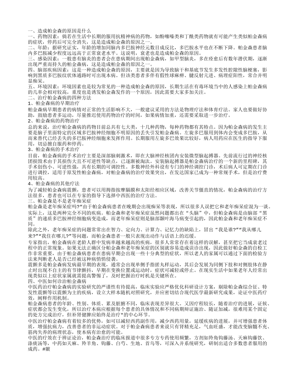 造成帕金森的原因是什么 临床治疗帕金森病的四种方法_第1页