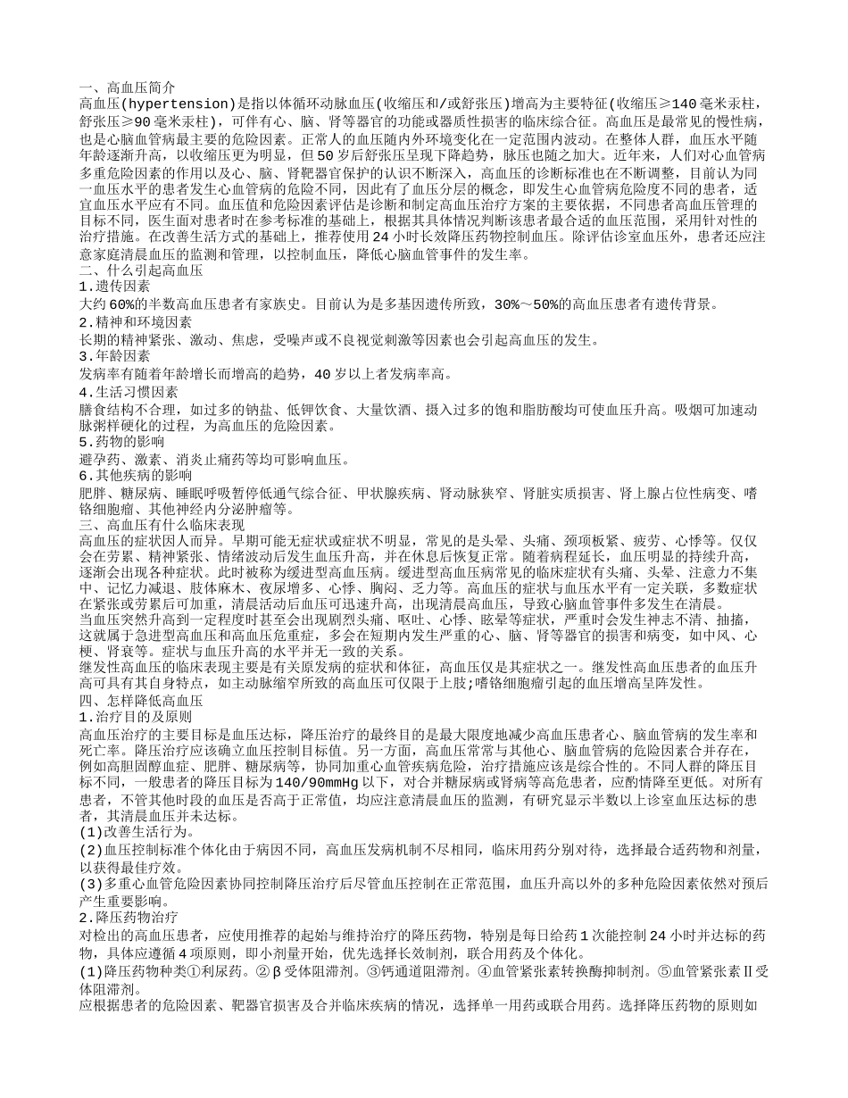 怎样降低高血压,什么引起高血压_第1页
