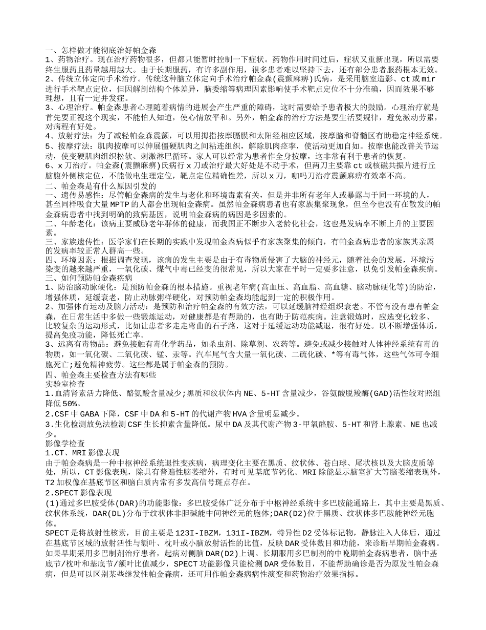 怎样做才能彻底治好帕金森 帕金森是有什么原因引发的_第1页