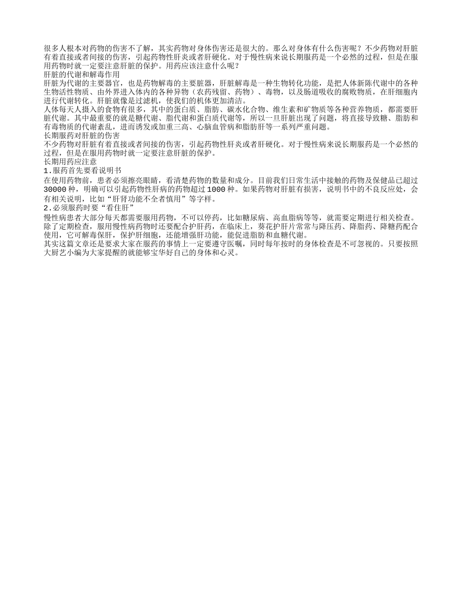 长期用药应注意什么呢_第1页
