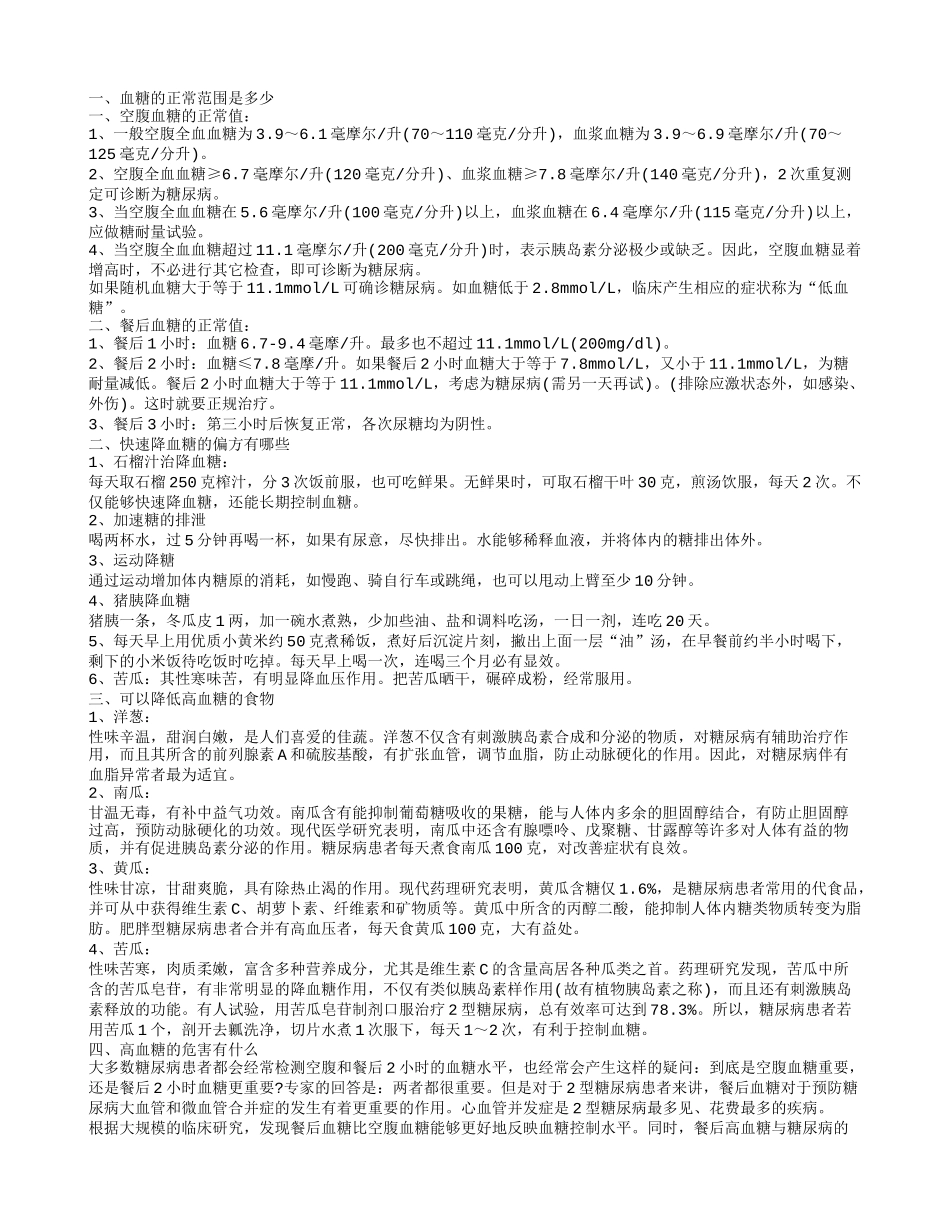 正常血糖是多少 血糖过高有什么影响_第1页