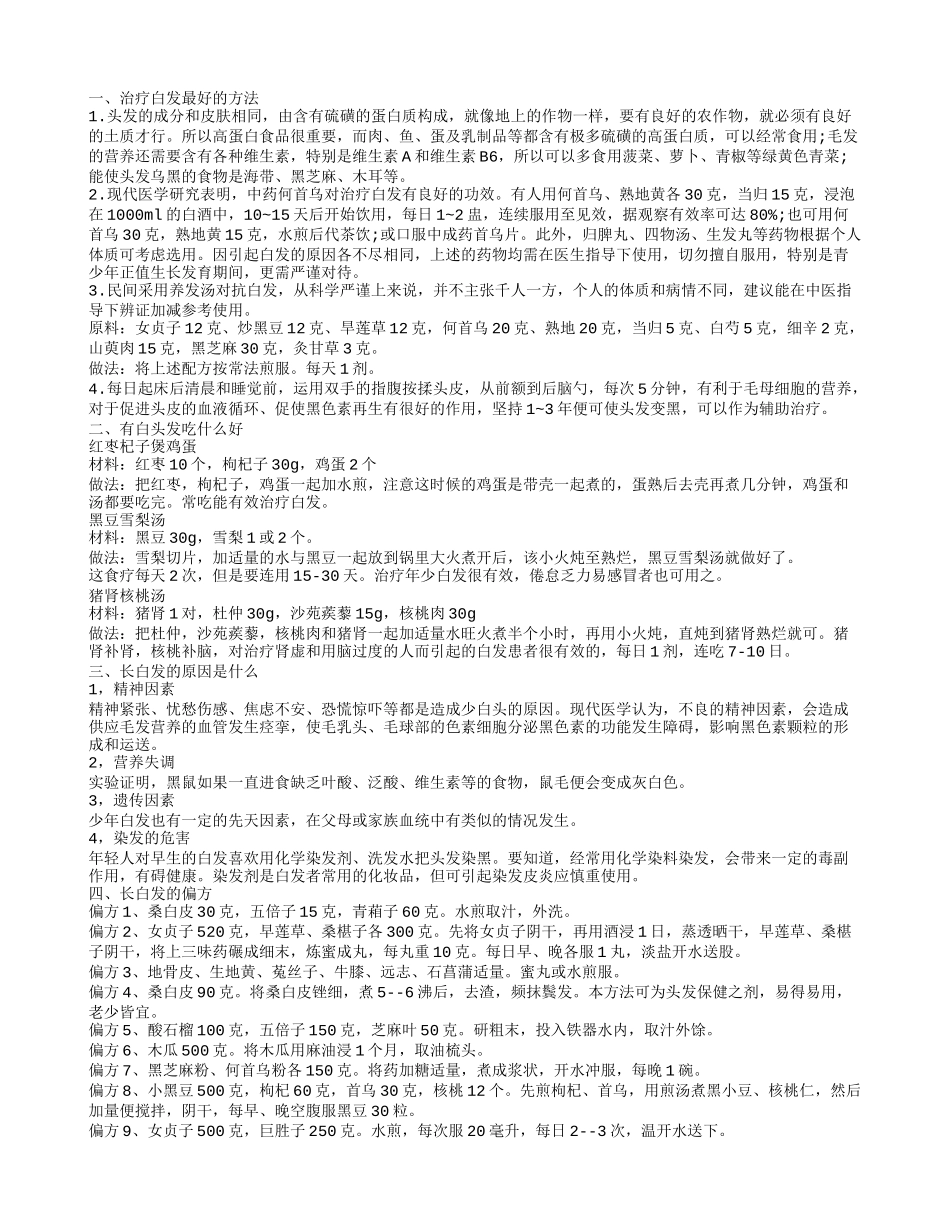 治疗白发最好的方法,有白头发吃什么好_第1页