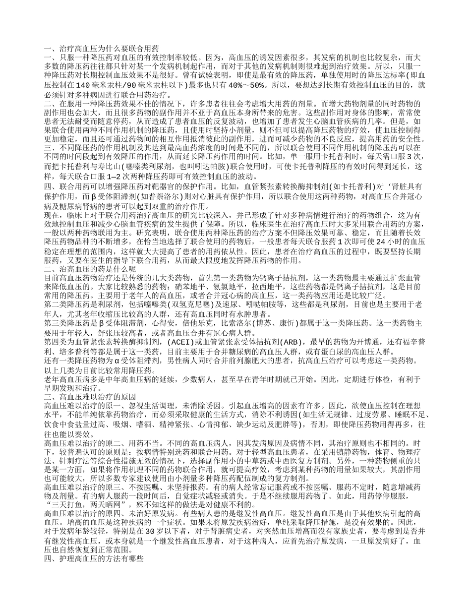 治疗高血压为什么要联合用药 治高血压药有哪几类_第1页