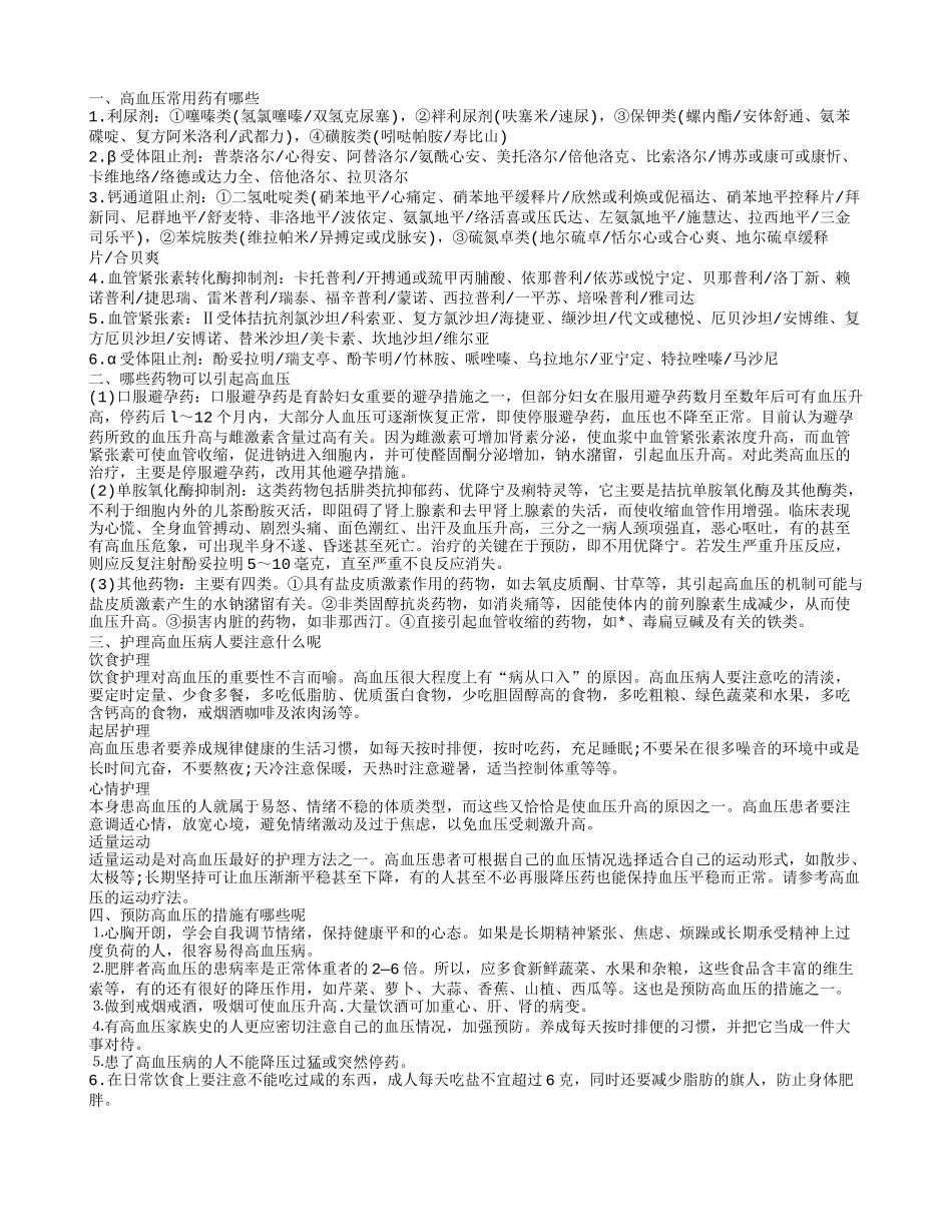 治疗高血压有什么药 哪些药物可以引起高血压_第1页