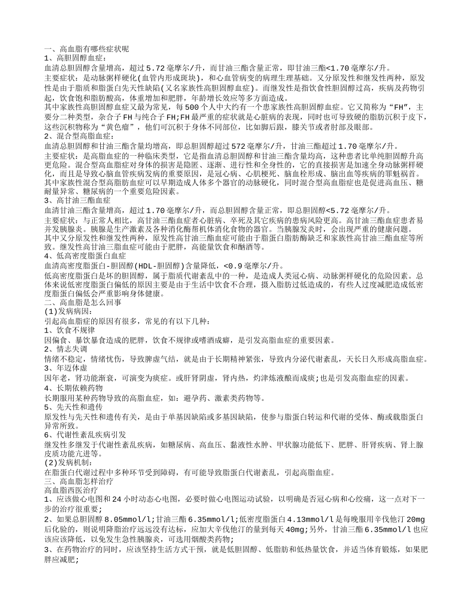 治疗高血脂有哪些偏方 高血脂为什么会发病呢_第1页