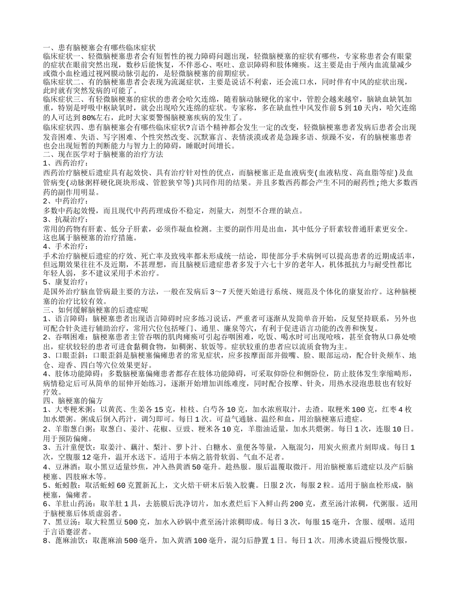 治疗脑梗塞的偏方有什么 治疗脑梗塞的方法_第1页