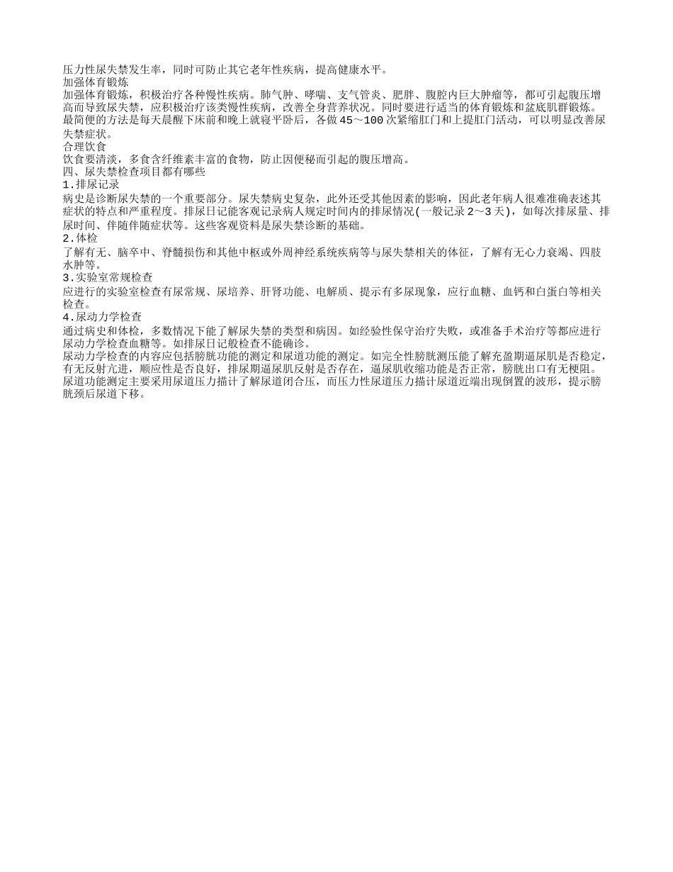 治疗尿失禁的方法到底有什么 加强体育锻炼可缓解尿失禁_第2页