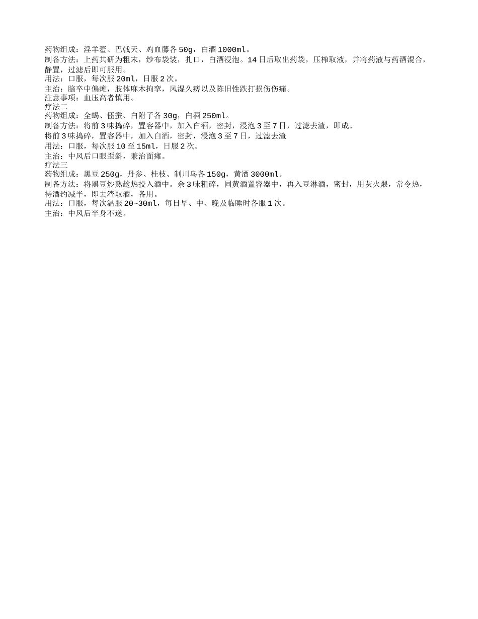治疗中风药酒偏方有哪些 中风是什么原因引起的_第2页
