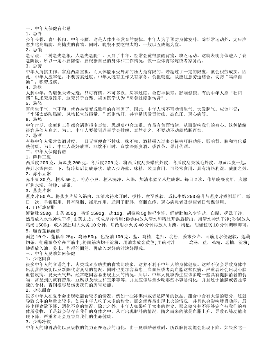 中年人保健的注意事项 中年人保健吃什么_第1页