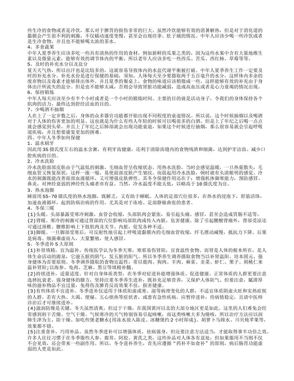 中年人保健的注意事项 中年人保健吃什么_第2页
