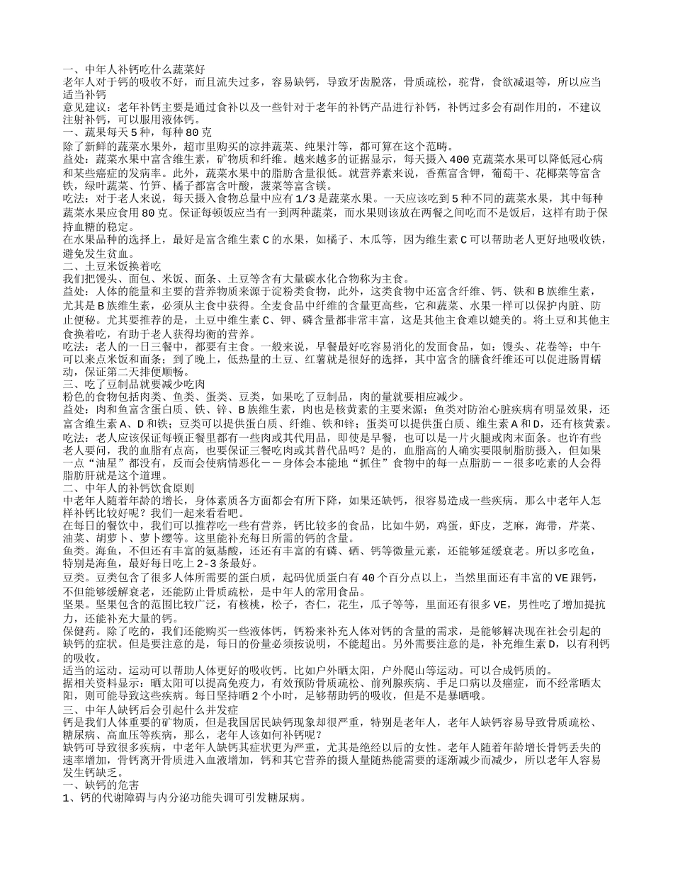 中年人补钙吃什么蔬菜好,中年人的补钙饮食原则,中年人缺钙后会引起什么并发症_第1页