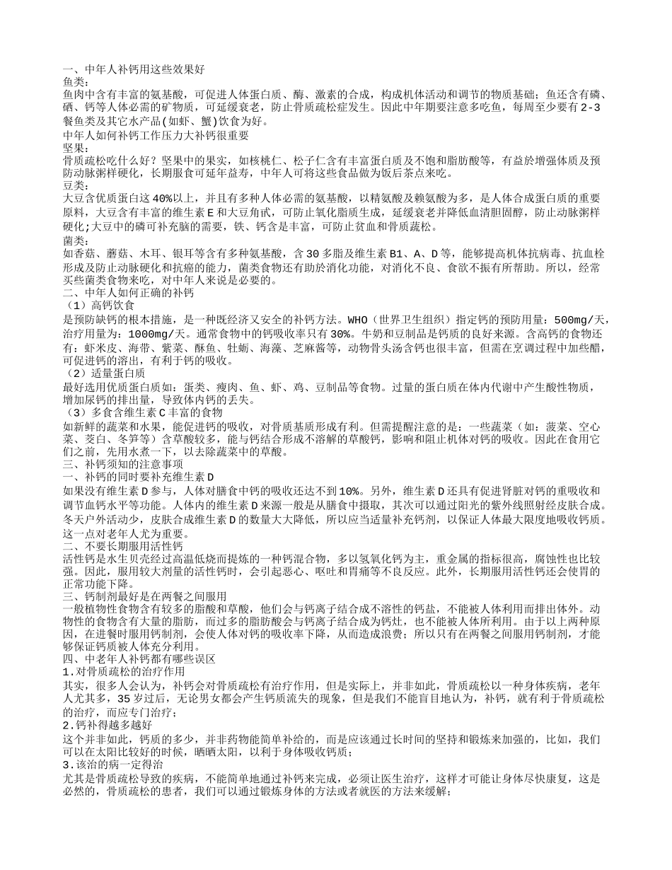 中年人补钙用什么好呢 补钙须知的注意事项有哪些_第1页