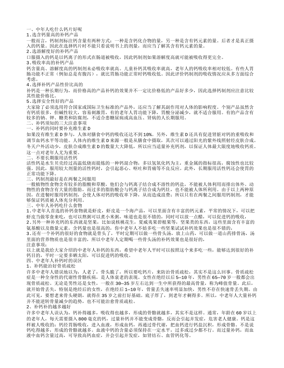 中年人吃什么补钙呢 补钙须知的注意事项有哪些_第1页