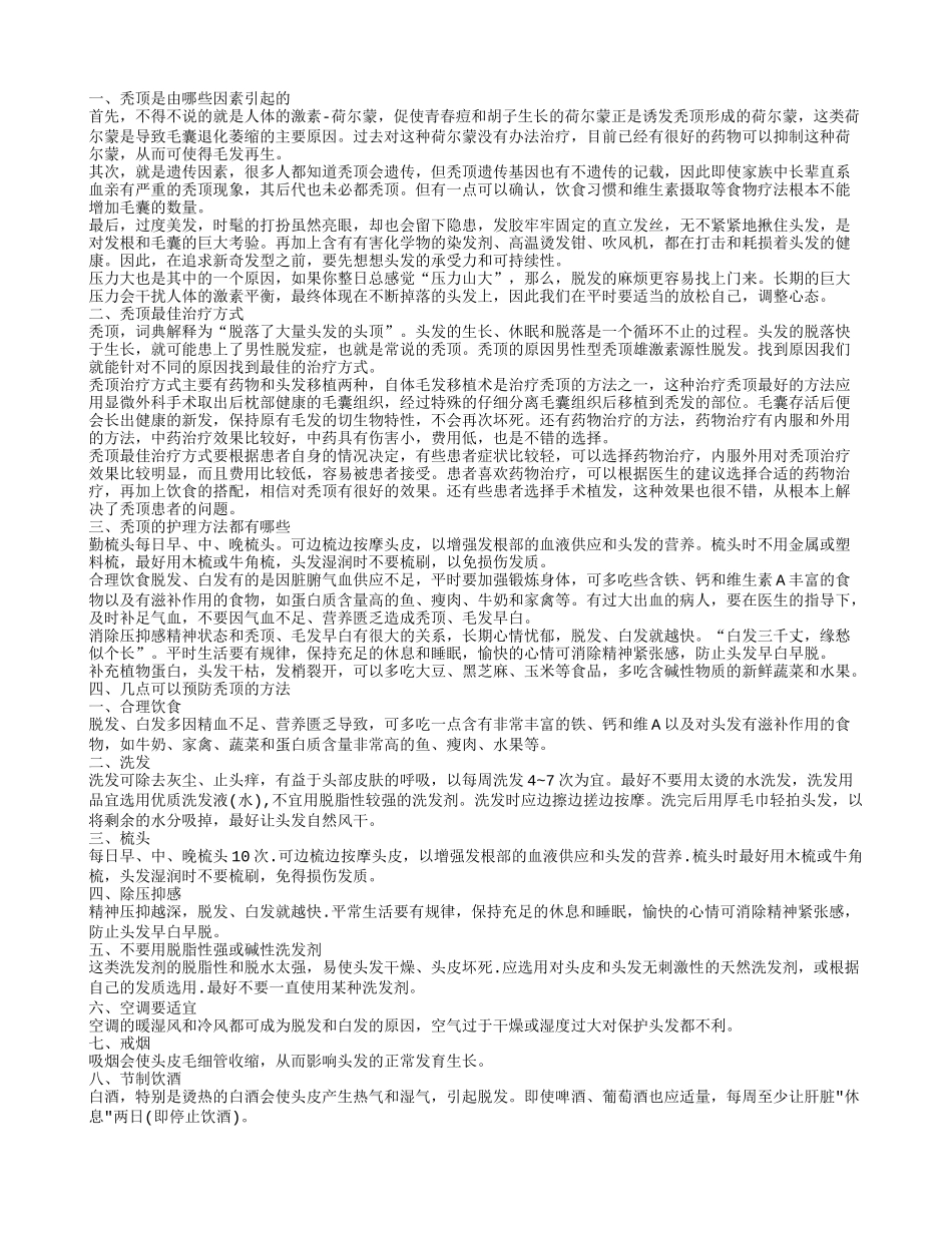 中年秃头是什么原因导致 如何治疗秃头_第1页